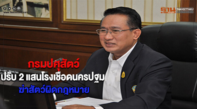 กรมปศุสัตว์ปรับ 2 แสน โรงเชือดนครปฐมฆ่าสัตว์ผิดกฎหมาย กรมปศุสัตว์ปรับ 2 แสน โรงเชือดนครปฐมฆ่าสัตว์ผิดกฎหมาย