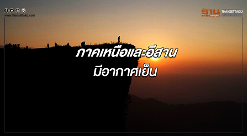 ภาคเหนือและอีสานมีอากาศเย็น กรุงเทพฯอุณหภูมิจะสูงขึ้น 1-3 องศา ภาคเหนือและอีสานมีอากาศเย็น กรุงเทพฯอุณหภูมิจะสูงขึ้น 1-3 องศา