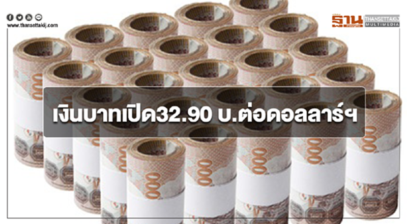 เงินบาทเคลื่อนไหวกรอบแคบ 32.90 บาทต่อดอลลาร์ฯ แข็งค่าขึ้น 0.2% เงินบาทเคลื่อนไหวกรอบแคบ 32.90 บาทต่อดอลลาร์ฯ แข็งค่าขึ้น 0.2%