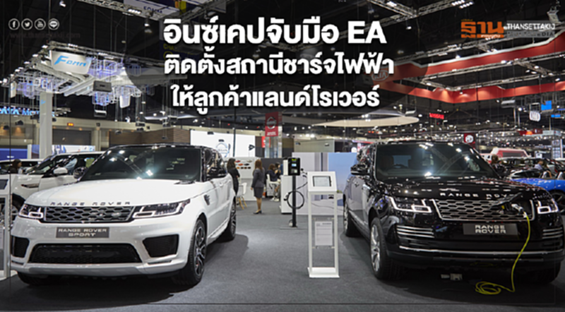 'อินซ์เคป' จับมือ EA ติดตั้งสถานีชาร์จไฟฟ้าให้ลูกค้า แลนด์โรเวอร์ 'อินซ์เคป' จับมือ EA ติดตั้งสถานีชาร์จไฟฟ้าให้ลูกค้า แลนด์โรเวอร์