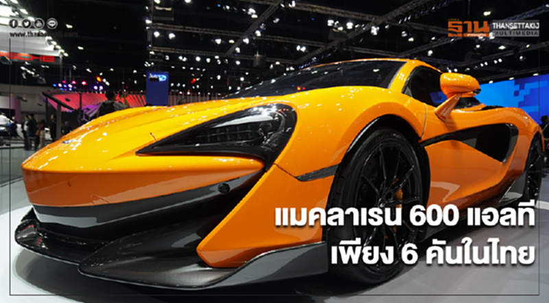 'นิชคาร์' เขย่าตลาดซูเปอร์คาร์! ส่ง "แมคลาเรน 600 แอลที" เพียง 6 คันในประเทศไทย 'นิชคาร์' เขย่าตลาดซูเปอร์คาร์! ส่ง "แมคลาเรน 600 แอลที" เพียง 6 คันในประเทศไทย
