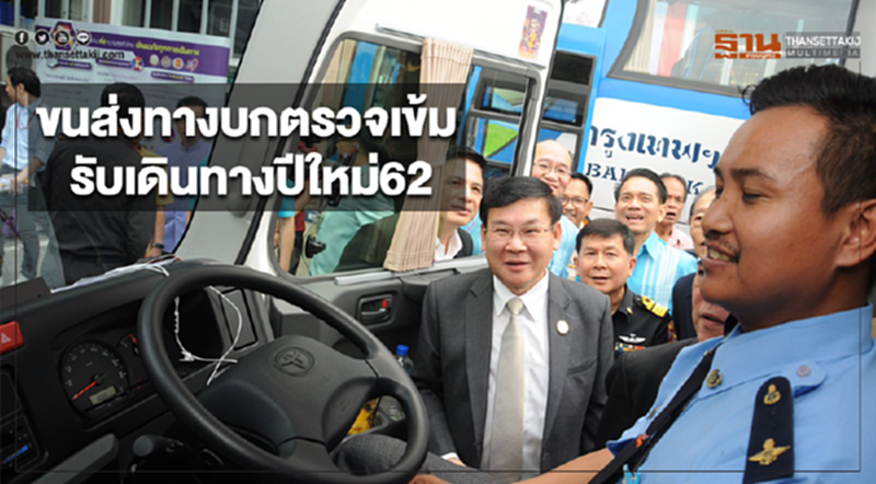 ขนส่งทางบกเดินหน้าตรวจความพร้อมรถทุกประเภท เพิ่มความปลอดภัยเดินทาง "ปีใหม่ 62" ขนส่งทางบกเดินหน้าตรวจความพร้อมรถทุกประเภท เพิ่มความปลอดภัยเดินทาง "ปีใหม่ 62"