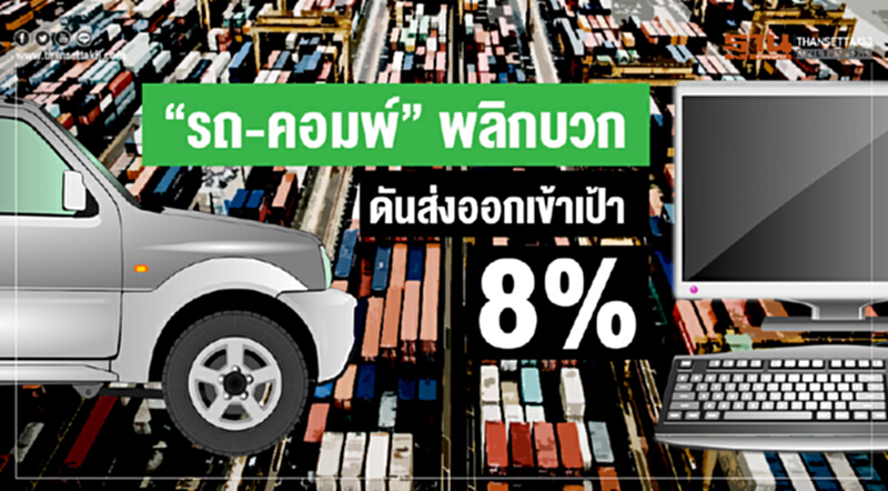 "รถ-คอมพ์" พลิกบวก! ดันส่งออกเข้าเป้า 8% "รถ-คอมพ์" พลิกบวก! ดันส่งออกเข้าเป้า 8%