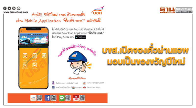 บขส. เปิดจองตั๋วผ่านแอพ "ซื้อตั๋ว บขส." มอบเป็นของขวัญปีใหม่ บขส. เปิดจองตั๋วผ่านแอพ "ซื้อตั๋ว บขส." มอบเป็นของขวัญปีใหม่