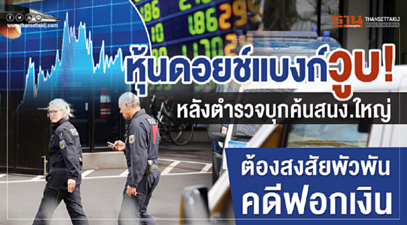 หุ้นดอยช์แบงก์วูบ! หลังตำรวจบุกค้น สนง.ใหญ่ ต้องสงสัยพัวพันคดีฟอกเงิน หุ้นดอยช์แบงก์วูบ! หลังตำรวจบุกค้น สนง.ใหญ่ ต้องสงสัยพัวพันคดีฟอกเงิน