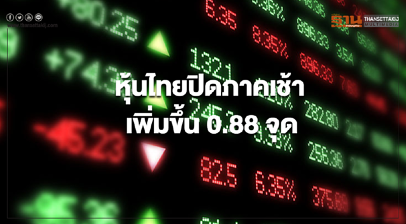 ตลาดหุ้นไทยปิดการซื้อขายภาคเช้าเพิ่มขึ้น 0.88 จุด ตลาดหุ้นไทยปิดการซื้อขายภาคเช้าเพิ่มขึ้น 0.88 จุด