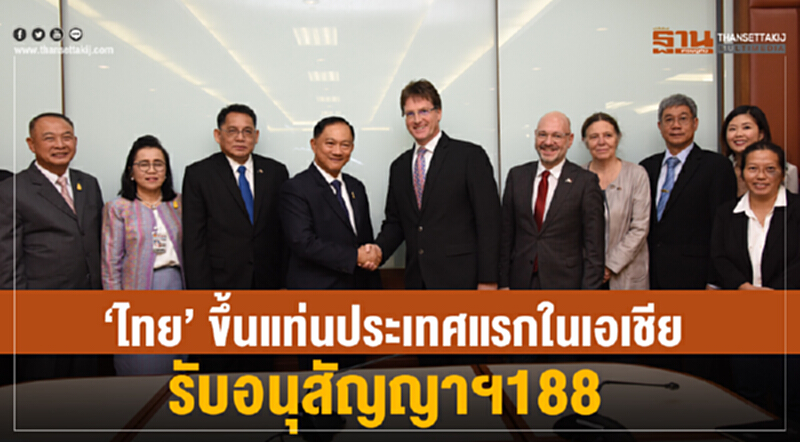 "ไทย" ขึ้นแท่นประเทศแรกในเอเชีย รับ "อนุสัญญาฯ 188" "ไทย" ขึ้นแท่นประเทศแรกในเอเชีย รับ "อนุสัญญาฯ 188"