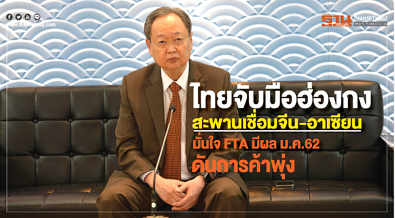 ไทยจับมือฮ่องกงสะพานเชื่อมจีน-อาเซียน มั่นใจFTAมีผล 1 ม.ค.62ดันการค้าพุ่ง ไทยจับมือฮ่องกงสะพานเชื่อมจีน-อาเซียน มั่นใจFTAมีผล 1 ม.ค.62ดันการค้าพุ่ง
