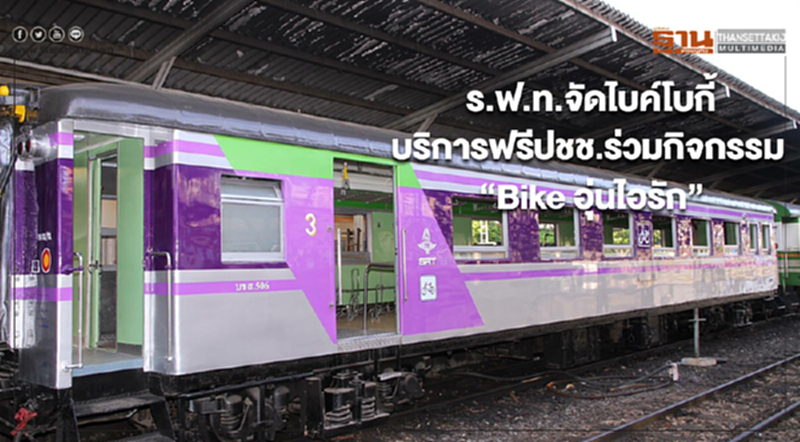 ร.ฟ.ท. จัดไบค์โบกี้บริการฟรี ปชช. ร่วมกิจกรรม "Bike อุ่นไอรัก" ร.ฟ.ท. จัดไบค์โบกี้บริการฟรี ปชช. ร่วมกิจกรรม "Bike อุ่นไอรัก"