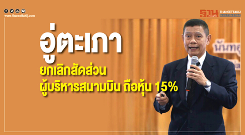 'อู่ตะเภา' ยกเลิกสัดส่วนผู้บริหารสนามบินถือหุ้น 15% เปิดกว้างเอกชนยื่นซองประกวดราคา 'อู่ตะเภา' ยกเลิกสัดส่วนผู้บริหารสนามบินถือหุ้น 15% เปิดกว้างเอกชนยื่นซองประกวดราคา