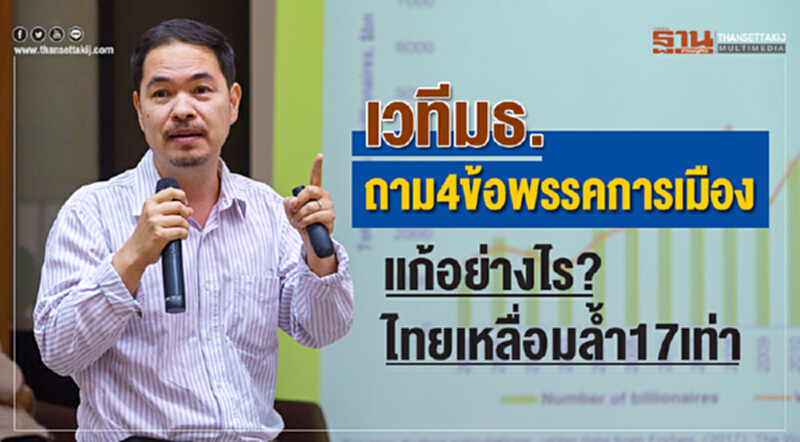เวทีมธ.ถาม4ข้อพรรคการเมือง แก้อย่างไร?ไทยเหลื่อมล้ำ17เท่า เวทีมธ.ถาม4ข้อพรรคการเมือง แก้อย่างไร?ไทยเหลื่อมล้ำ17เท่า