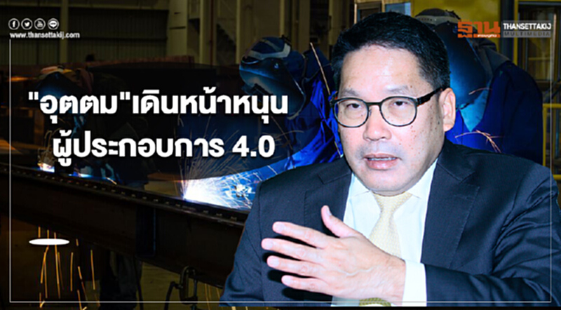 "อุตตม"เดินหน้าหนุนผู้ประกอบการ 4.0 "อุตตม"เดินหน้าหนุนผู้ประกอบการ 4.0