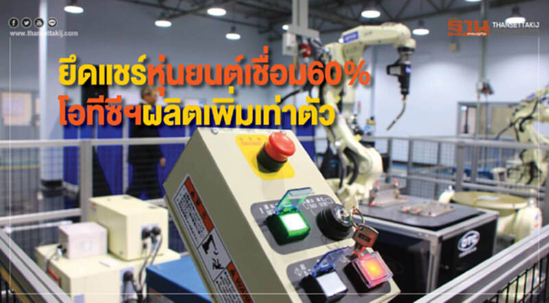 "โอทีซี"ญี่ปุ่นผลิตเพิ่มเท่าตัว ยึดแชร์หุ่นยนต์เชื่อมในไทย 60% "โอทีซี"ญี่ปุ่นผลิตเพิ่มเท่าตัว ยึดแชร์หุ่นยนต์เชื่อมในไทย 60%