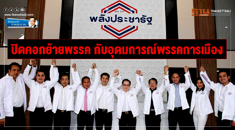 ข้าพระบาท ทาสประชาชน : ปิดคอกย้ายพรรค กับอุดมการณ์พรรคการเมือง