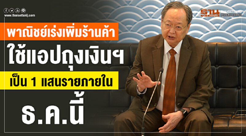 พาณิชย์เร่งเพิ่มร้านค้าใช้แอปถุงเงินฯจาก3.2หมื่นราย เพิ่มเป็น1แสนรายภายธันวาคมนี้ พาณิชย์เร่งเพิ่มร้านค้าใช้แอปถุงเงินฯจาก3.2หมื่นราย เพิ่มเป็น1แสนรายภายธันวาคมนี้