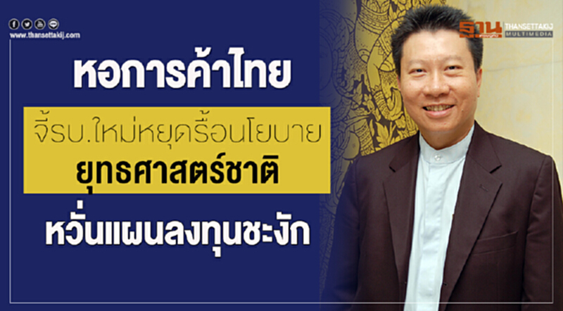 หอการค้าไทยหวั่น "แผนลงทุน" ชะงัก! ห่วงสงครามการค้าสหรัฐฯ-จีนยืดเยื้อ กระทบส่งออกไทยปีหน้า หอการค้าไทยหวั่น "แผนลงทุน" ชะงัก! ห่วงสงครามการค้าสหรัฐฯ-จีนยืดเยื้อ กระทบส่งออกไทยปีหน้า