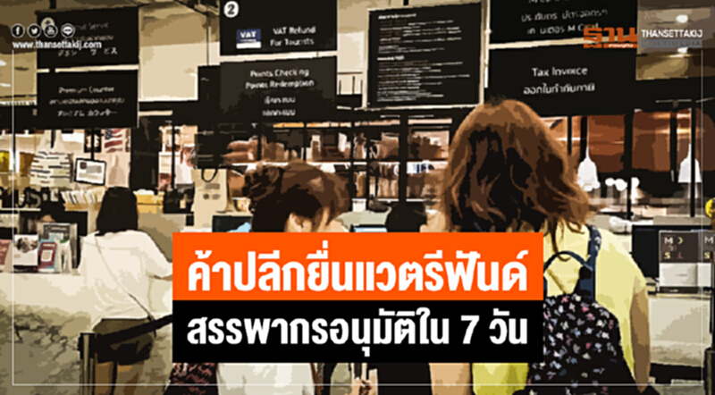 "ค้าปลีกยื่นแวตรีฟันด์" สรรพากรอนุมัติใน 7 วัน "ค้าปลีกยื่นแวตรีฟันด์" สรรพากรอนุมัติใน 7 วัน