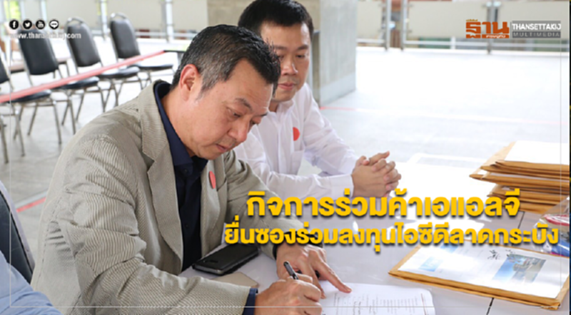 กิจการร่วมค้าเอแอลจี(ประเทศไทย) ยื่นซองร่วมลงทุนไอซีดีลาดกระบังรายเดียว กิจการร่วมค้าเอแอลจี(ประเทศไทย) ยื่นซองร่วมลงทุนไอซีดีลาดกระบังรายเดียว