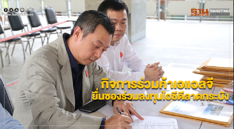 กิจการร่วมค้าเอแอลจี(ประเทศไทย) ยื่นซองร่วมลงทุนไอซีดีลาดกระบังรายเดียว กิจการร่วมค้าเอแอลจี(ประเทศไทย) ยื่นซองร่วมลงทุนไอซีดีลาดกระบังรายเดียว