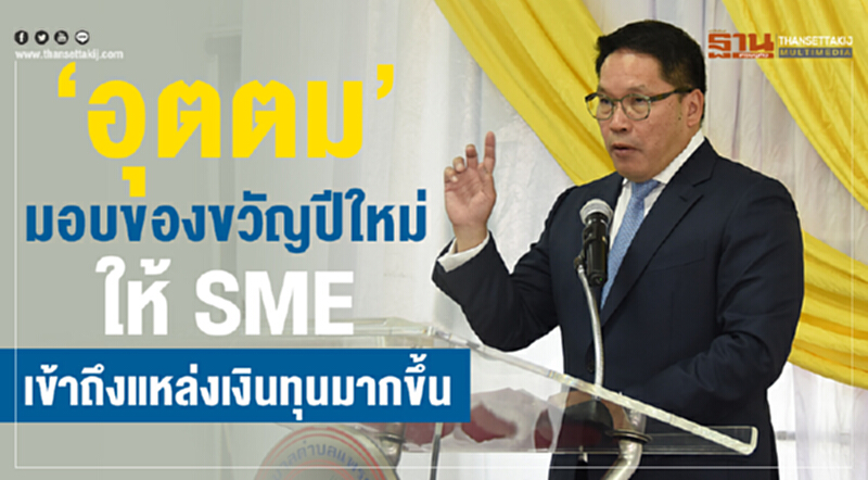 “อุตตม”มอบของขวัญปีใหม่ ให้SMEเข้าถึงแหล่งเงินทุนมากขึ้น “อุตตม”มอบของขวัญปีใหม่ ให้SMEเข้าถึงแหล่งเงินทุนมากขึ้น
