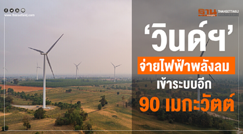 "วินด์ฯ" จ่ายไฟฟ้าพลังลม เข้าระบบอีก 90 เมกะวัตต์ "วินด์ฯ" จ่ายไฟฟ้าพลังลม เข้าระบบอีก 90 เมกะวัตต์