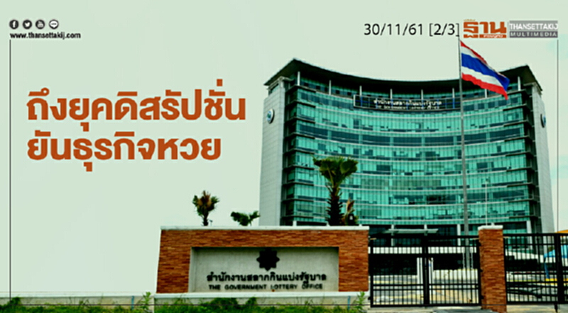 ชั่วโมงฐานเศรษฐกิจ 30/11/61 : ถึงยุคดิสรัปชั่น ยันธุรกิจหวย ชั่วโมงฐานเศรษฐกิจ 30/11/61 : ถึงยุคดิสรัปชั่น ยันธุรกิจหวย
