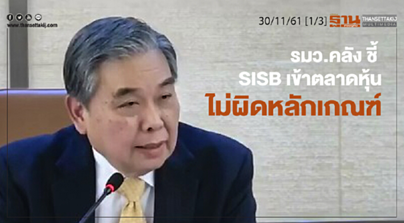 ชั่วโมงฐานเศรษฐกิจ 30/11/61 : รมว.คลัง ชี้ SISB เข้าตลาดหุ้นไม่ผิดหลักเกณฑ์ ชั่วโมงฐานเศรษฐกิจ 30/11/61 : รมว.คลัง ชี้ SISB เข้าตลาดหุ้นไม่ผิดหลักเกณฑ์