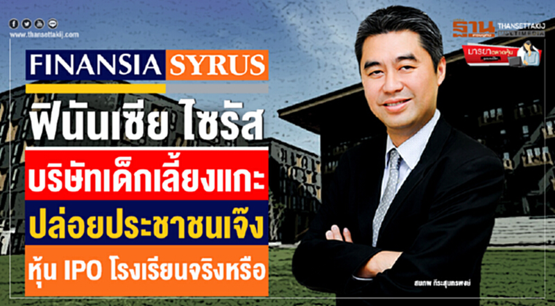 มารยาตลาดหุ้น : ฟินันเซีย ไซรัส บริษัทเด็กเลี้ยงแกะ ปล่อยประชาชนเจ๊ง หุ้น IPO โรงเรียนจริงหรือ มารยาตลาดหุ้น : ฟินันเซีย ไซรัส บริษัทเด็กเลี้ยงแกะ ปล่อยประชาชนเจ๊ง หุ้น IPO โรงเรียนจริงหรือ