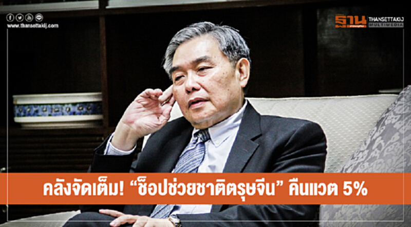 คลังจัดเต็ม! "ช็อปช่วยชาติตรุษจีน" คืนแวต 5% คลังจัดเต็ม! "ช็อปช่วยชาติตรุษจีน" คืนแวต 5%