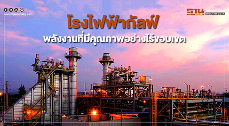โรงไฟฟ้ากัลฟ์ พลังงานที่มีคุณภาพอย่างไร้ขอบเขต โรงไฟฟ้ากัลฟ์ พลังงานที่มีคุณภาพอย่างไร้ขอบเขต