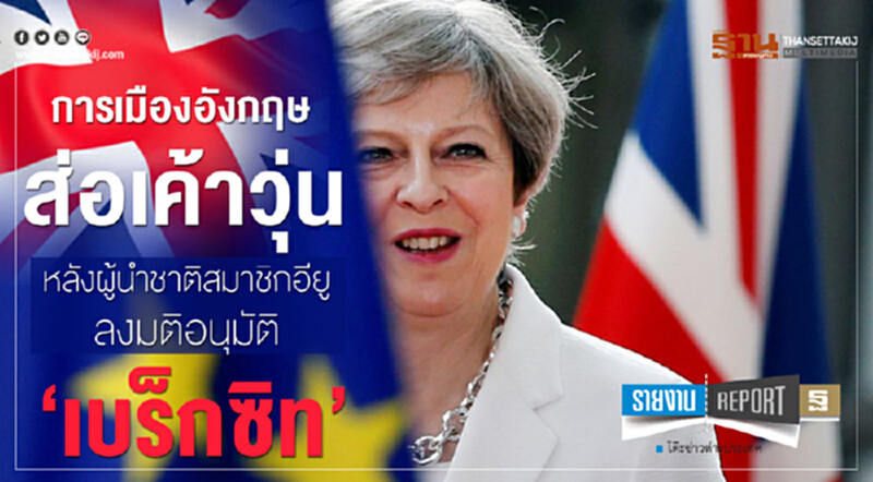 "การเมืองอังกฤษ" ส่อเค้าวุ่น! หลังผู้นำชาติสมาชิกอียูลงมติอนุมัติ "เบร็กซิท" "การเมืองอังกฤษ" ส่อเค้าวุ่น! หลังผู้นำชาติสมาชิกอียูลงมติอนุมัติ "เบร็กซิท"