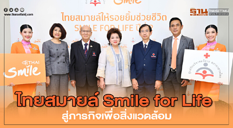 ไทยสมายล์ Smile for Life สู่ภารกิจเพื่อสิ่งแวดล้อม ไทยสมายล์ Smile for Life สู่ภารกิจเพื่อสิ่งแวดล้อม