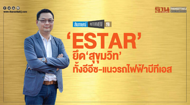 ‘ESTAR’ยึด‘สุขุมวิท’ ทั้งอีอีซี- แนวรถไฟฟ้าบีทีเอส ‘ESTAR’ยึด‘สุขุมวิท’ ทั้งอีอีซี- แนวรถไฟฟ้าบีทีเอส