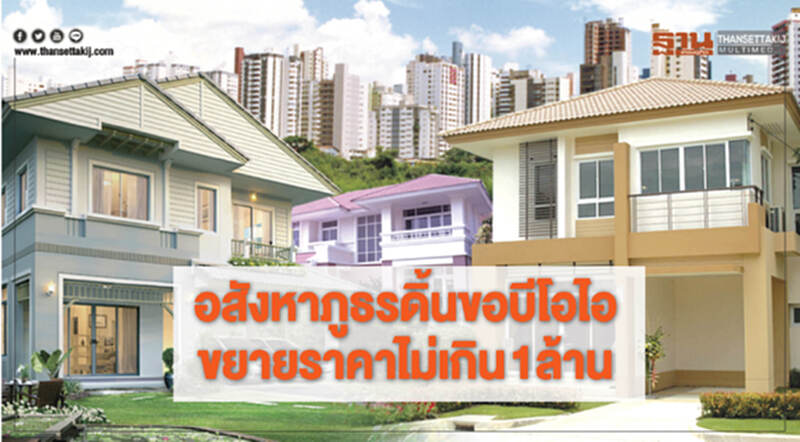 อสังหาภูธรดิ้นขอบีโอไอ ขยายราคาไม่เกิน 1ล้าน อสังหาภูธรดิ้นขอบีโอไอ ขยายราคาไม่เกิน 1ล้าน