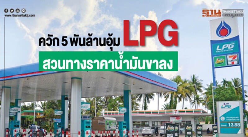ควัก 5 พันล้าน! อุ้ม LPG สวนทางราคานํ้ามันขาลง ควัก 5 พันล้าน! อุ้ม LPG สวนทางราคานํ้ามันขาลง