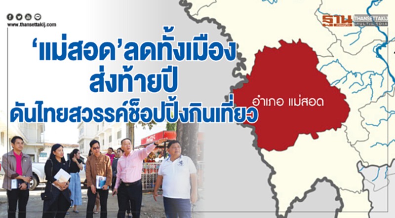 'แม่สอด' ลดทั้งเมืองส่งท้ายปี! ดันไทยสวรรค์ "ช็อปปิ้ง-กิน-เที่ยว" 'แม่สอด' ลดทั้งเมืองส่งท้ายปี! ดันไทยสวรรค์ "ช็อปปิ้ง-กิน-เที่ยว"