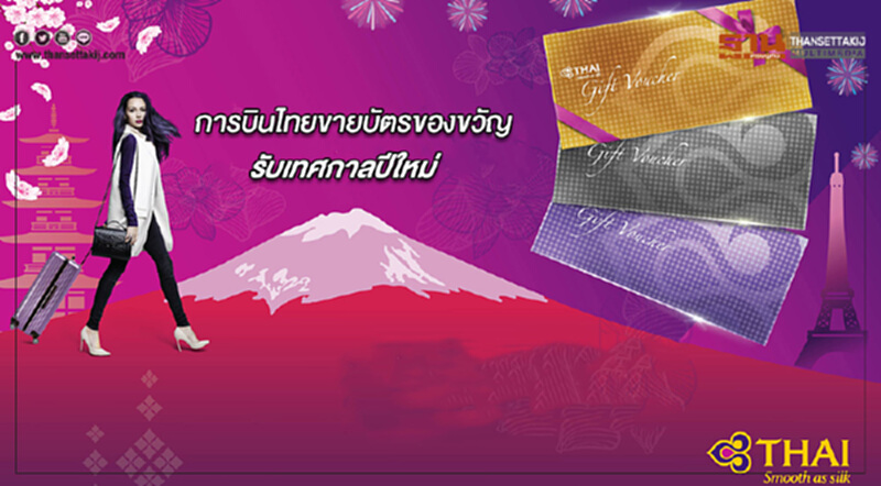 การบินไทยขายบัตรของขวัญ THAI Gift Voucher รับเทศกาลปีใหม่ การบินไทยขายบัตรของขวัญ THAI Gift Voucher รับเทศกาลปีใหม่