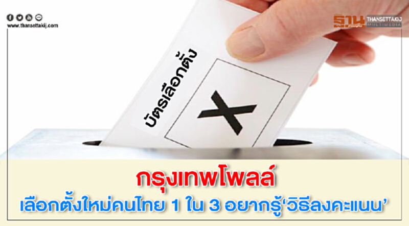 เลือกตั้งใหม่คนไทย1ใน3อยากรู้"วิธีลงคะแนน" เลือกตั้งใหม่คนไทย1ใน3อยากรู้"วิธีลงคะแนน"