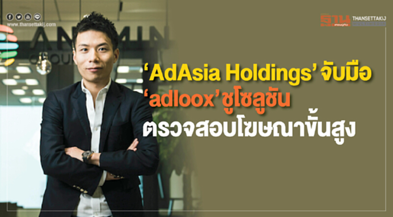‘AdAsia Holdings’ จับมือ ‘adloox’ ชูโซลูชันตรวจสอบโฆษณาขั้นสูง ‘AdAsia Holdings’ จับมือ ‘adloox’ ชูโซลูชันตรวจสอบโฆษณาขั้นสูง