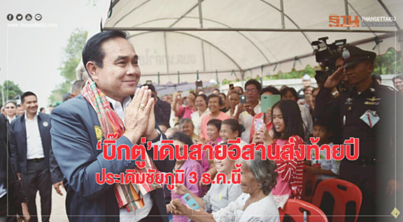 "บิ๊กตู่"เดินสายอีสานส่งท้ายปีประเดิมชัยภูมิ3ธ.ค.นี้ "บิ๊กตู่"เดินสายอีสานส่งท้ายปีประเดิมชัยภูมิ3ธ.ค.นี้