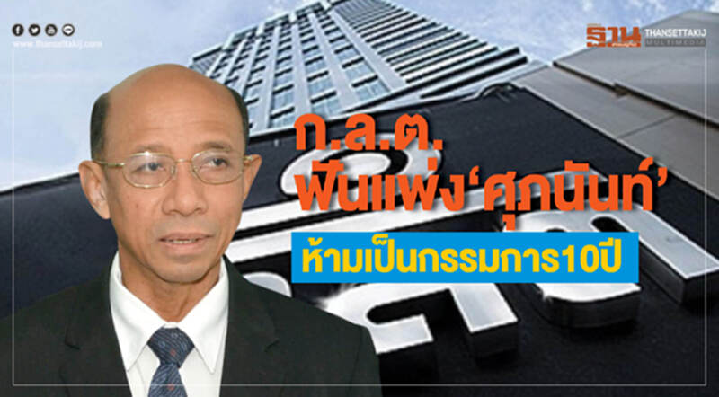 ก.ล.ต.ฟันแพ่ง‘ศุภนันท์’ ห้ามเป็นกรรมการ10ปี ก.ล.ต.ฟันแพ่ง‘ศุภนันท์’ ห้ามเป็นกรรมการ10ปี