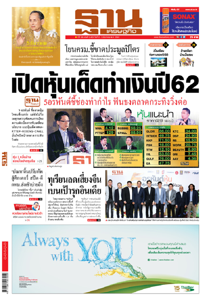 หน้าหนึ่ง! หนังสือพิมพ์ฐานเศรษฐกิจ ปีที่ 38 ฉบับที่ 3,423 วันที่ 2 - 5 ธ.ค. 2561 หน้าหนึ่ง! หนังสือพิมพ์ฐานเศรษฐกิจ ปีที่ 38 ฉบับที่ 3,423 วันที่ 2 - 5 ธ.ค. 2561