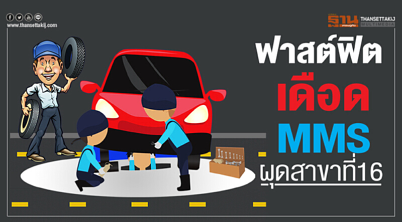 ฟาสต์ฟิตเดือดMMSผุดสาขาที่16 ฟาสต์ฟิตเดือดMMSผุดสาขาที่16