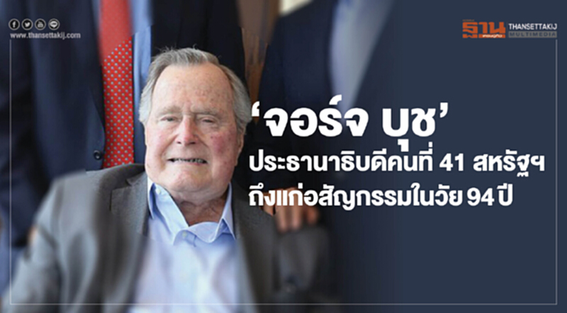 "จอร์จ บุช"ประธานาธิบดีคนที่ 41 สหรัฐถึงแก่อสัญกรรมในวัย94ปี "จอร์จ บุช"ประธานาธิบดีคนที่ 41 สหรัฐถึงแก่อสัญกรรมในวัย94ปี