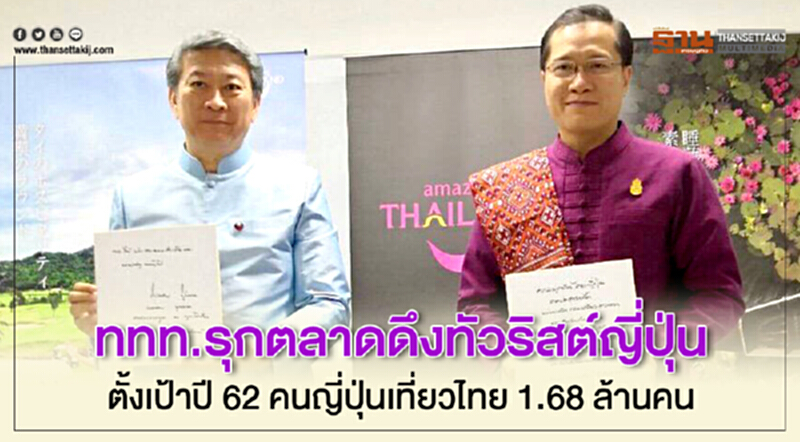 ททท.รุกตลาดดึงทัวริสต์ญี่ปุ่น ตั้งเป้าปี 62 คนญี่ปุ่นเที่ยวไทย1.68ล้านคน ททท.รุกตลาดดึงทัวริสต์ญี่ปุ่น ตั้งเป้าปี 62 คนญี่ปุ่นเที่ยวไทย1.68ล้านคน