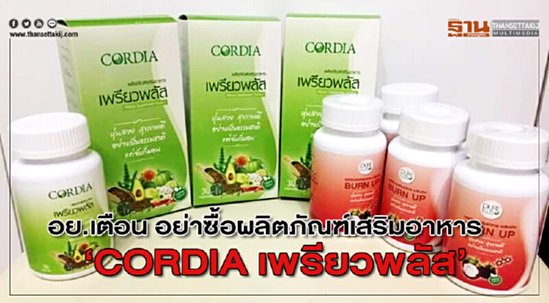 อย.เตือน อย่าซื้อผลิตภัณฑ์เสริมอาหาร “CORDIA เพรียวพลัส” อย.เตือน อย่าซื้อผลิตภัณฑ์เสริมอาหาร “CORDIA เพรียวพลัส”