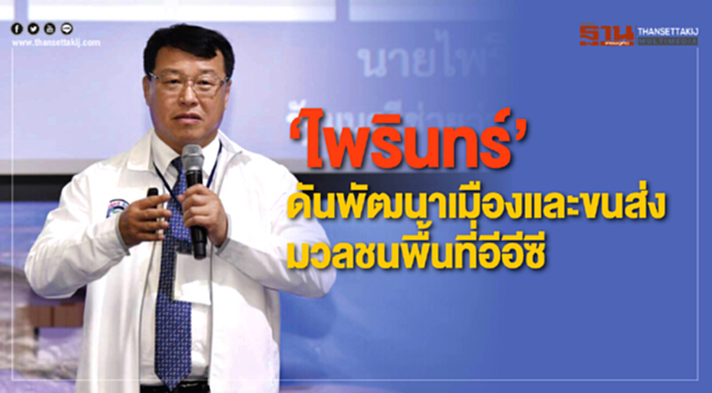 “ไพรินทร์”ดันพัฒนาเมืองและขนส่งมวลชนพื้นที่อีอีซี “ไพรินทร์”ดันพัฒนาเมืองและขนส่งมวลชนพื้นที่อีอีซี