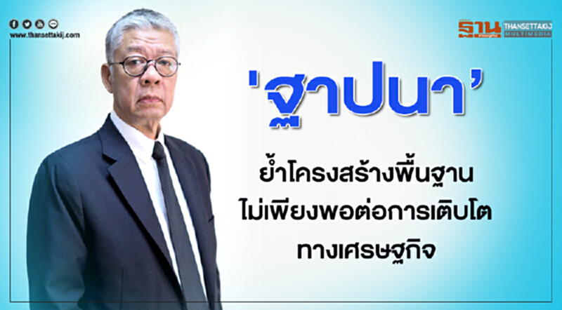 'ฐาปนา' ย้ำ! "โครงสร้างพื้นฐาน" ไม่เพียงพอต่อการเติบโตทางเศรษฐกิจ 'ฐาปนา' ย้ำ! "โครงสร้างพื้นฐาน" ไม่เพียงพอต่อการเติบโตทางเศรษฐกิจ