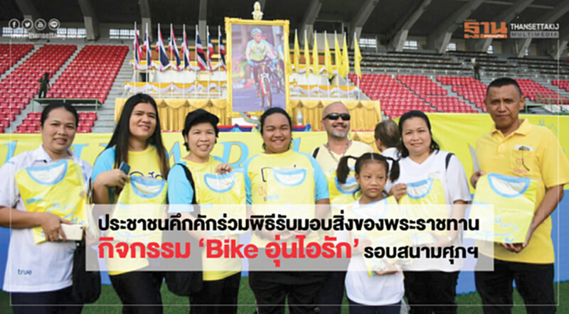 ประชาชนคึกคักร่วมพิธีรับมอบสิ่งของพระราชทานกิจกรรม"Bike อุ่นไอรัก" รอบสนามศุภฯ ประชาชนคึกคักร่วมพิธีรับมอบสิ่งของพระราชทานกิจกรรม"Bike อุ่นไอรัก" รอบสนามศุภฯ