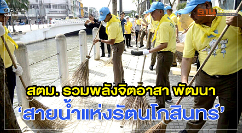 สตม. รวมพลังจิตอาสา พัฒนา “สายน้ำแห่งรัตนโกสินทร์” สตม. รวมพลังจิตอาสา พัฒนา “สายน้ำแห่งรัตนโกสินทร์”
